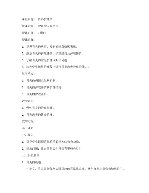 胃炎护理授课教案模板范文