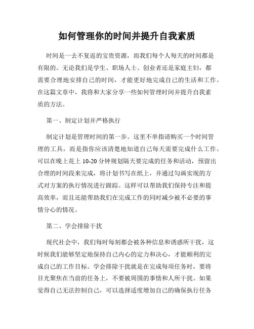 如何管理你的时间并提升自我素质