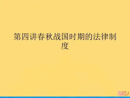 第四讲春秋战国时期的法律制度优品ppt