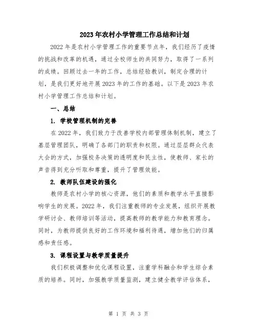 2023年农村小学管理工作总结和计划