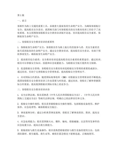 客船船员安全教育培训(2篇)