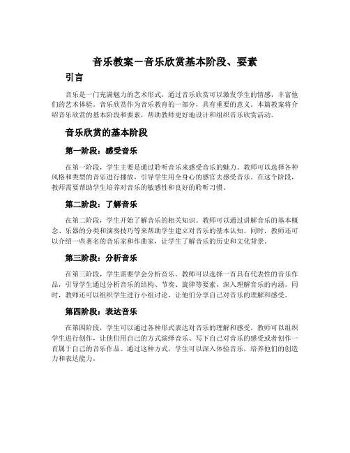 音乐教案-音乐欣赏基本阶段、要素