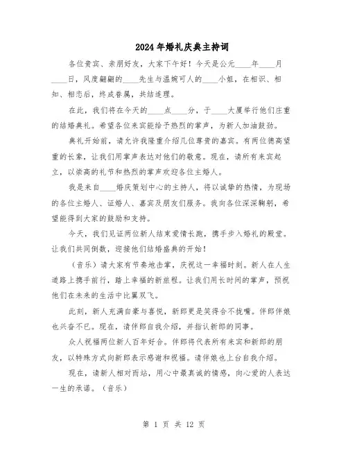 2024年婚礼庆典主持词（6篇）