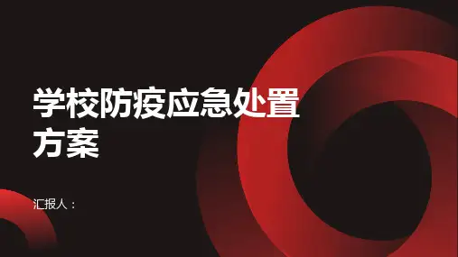 学校防疫应急处置方案