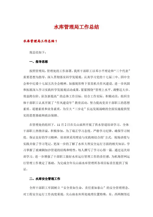 水库管理局工作总结