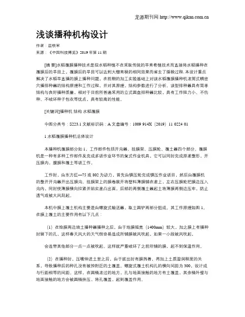 浅谈播种机构设计