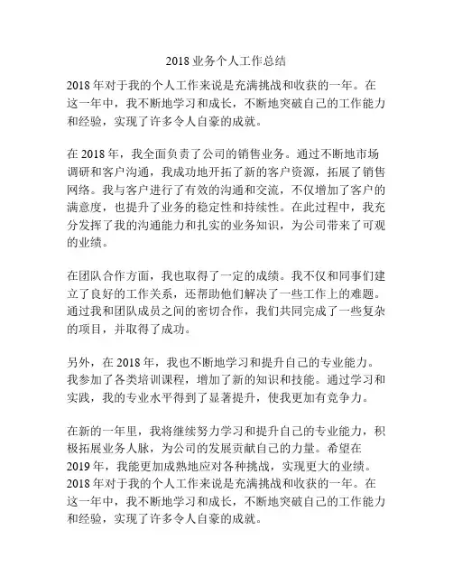 2018业务个人工作总结