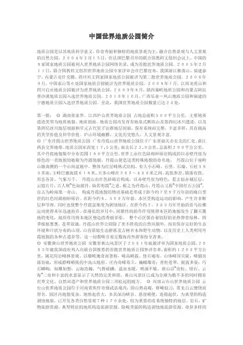 中国世界地质公园简介