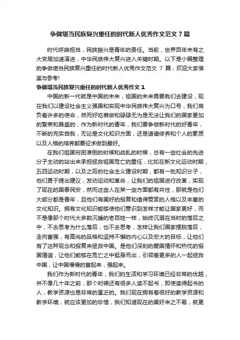 争做堪当民族复兴重任的时代新人优秀作文范文7篇
