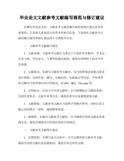 毕业论文文献参考文献编写规范与修订建议