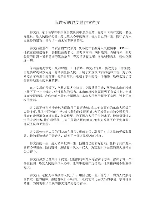我敬爱的谷文昌作文范文