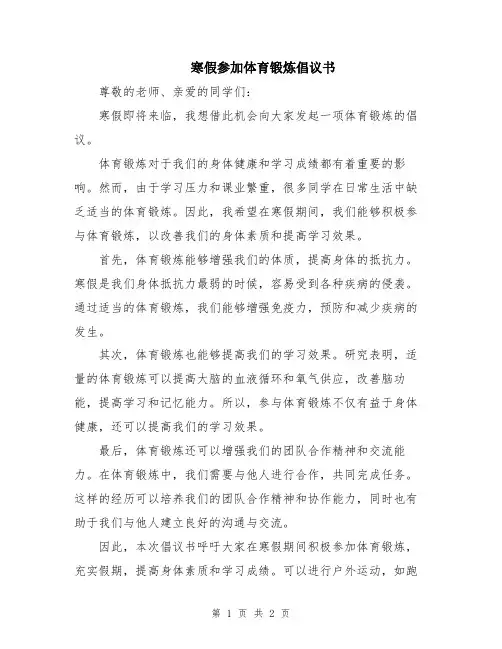 寒假参加体育锻炼倡议书