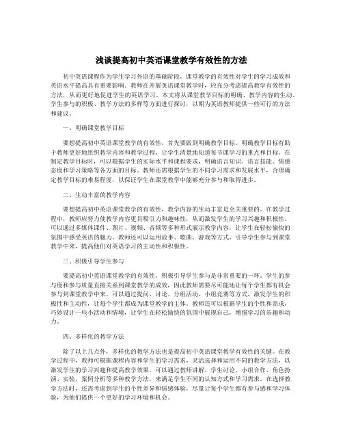 浅谈提高初中英语课堂教学有效性的方法