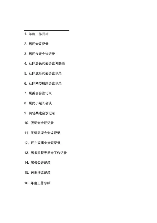 社区居委会会议记录工作簿