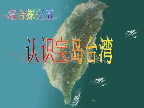 探究五：认识宝岛台湾
