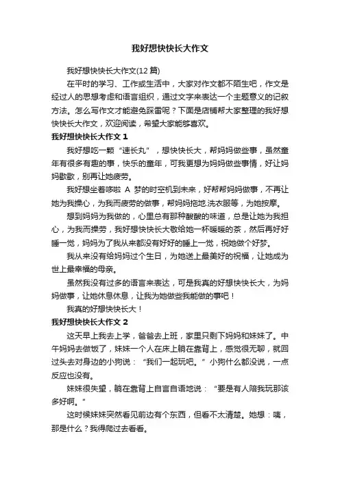 我好想快快长大作文