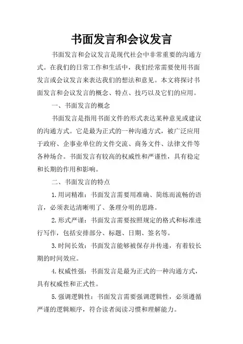 书面发言和会议发言