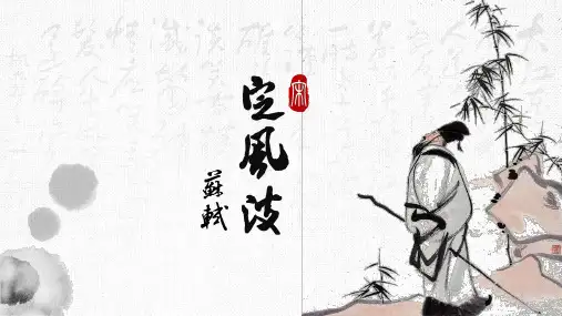 人教部编版九年级下册第三单元课外古诗词诵读《定风波》课件(21张ppt)