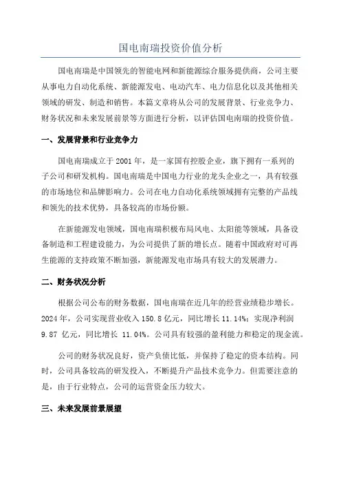 国电南瑞投资价值分析