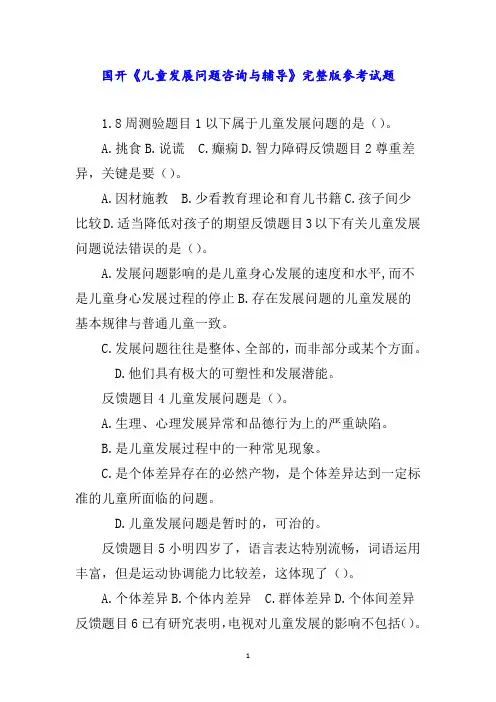 国开《儿童发展问题咨询与辅导》完整版参考试题word