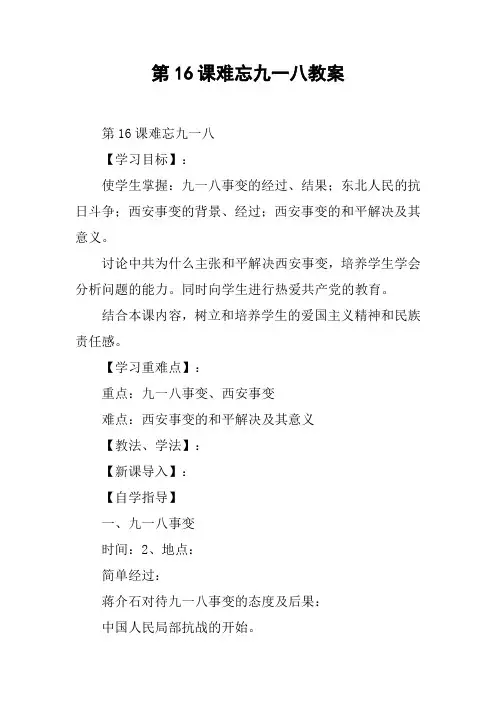 第16课难忘九一八教案