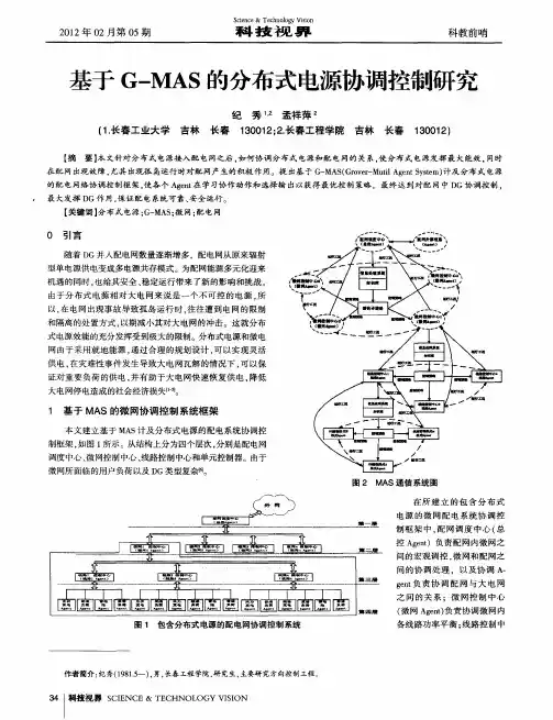 基于G—MAS的分布式电源协调控制研究