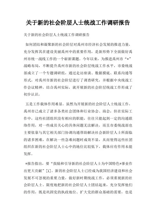 关于新的社会阶层人士统战工作调研报告
