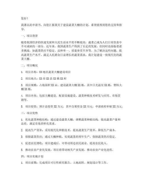 建设蔬菜大棚申请书