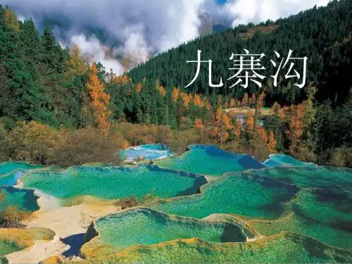 《九寨沟》ppt