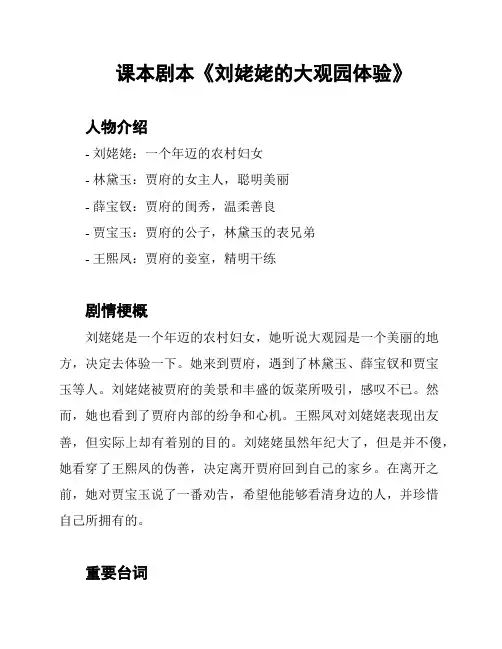 课本剧本《刘姥姥的大观园体验》