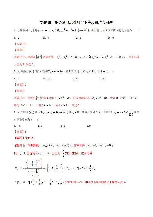 专题2.4 提高复习之数列与不等式相结合问题-备战期末考试2015-2016学年高一下学期数学期