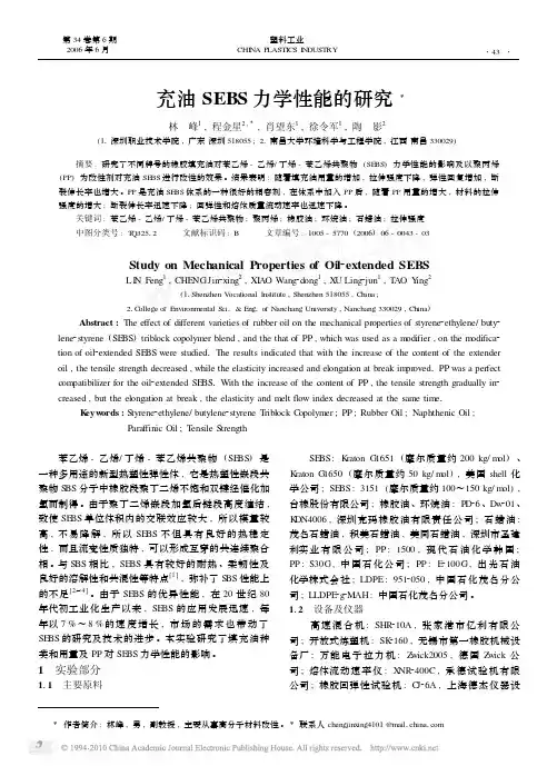 充油SEBS力学性能的研究.pdf
