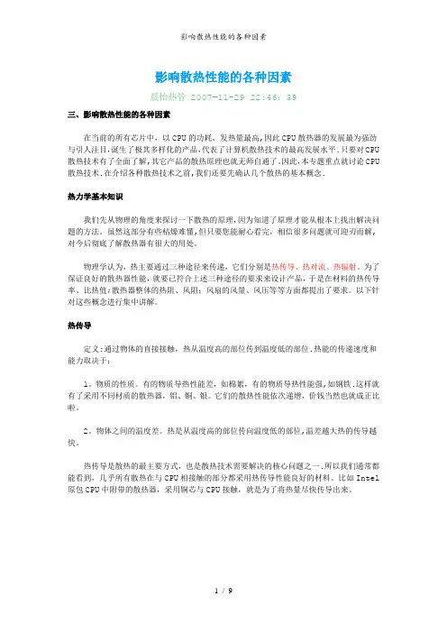 影响散热性能的各种因素
