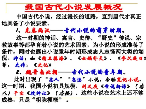 高中语文复习课件-我国古代小说发展概况