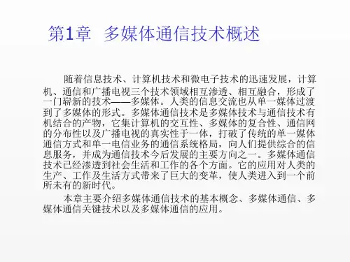 多媒体通信技术课件第1章多媒体通信技术概述