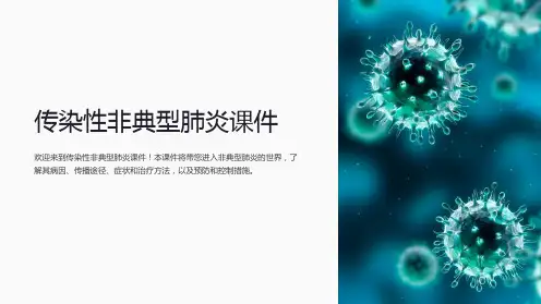 传染性非典型肺炎课件