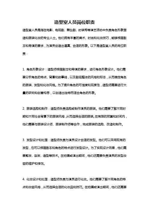 造型室人员岗位职责