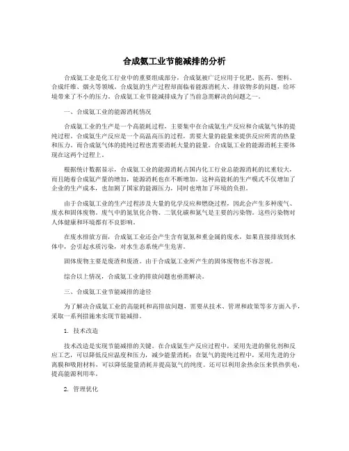 合成氨工业节能减排的分析
