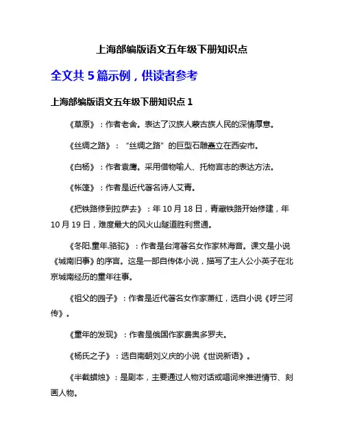 上海部编版语文五年级下册知识点
