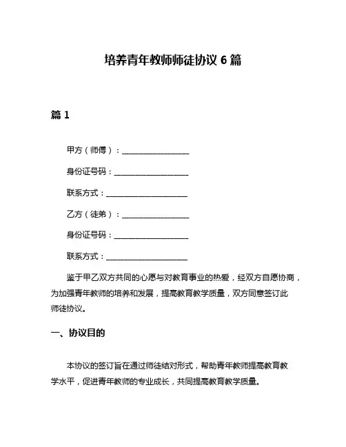 培养青年教师师徒协议6篇