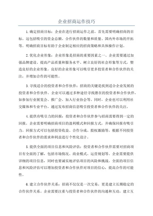 企业招商运作技巧