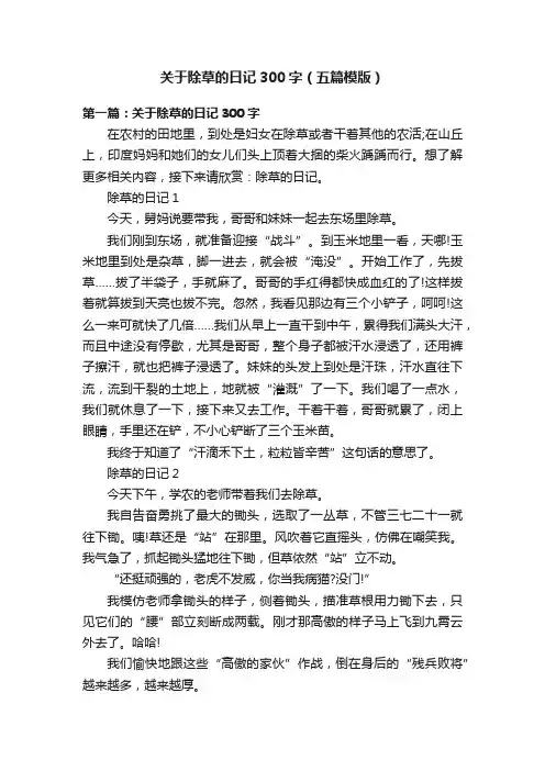 关于除草的日记300字（五篇模版）