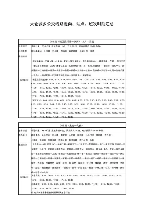 太仓城乡公交线路走向站点班次时刻汇总