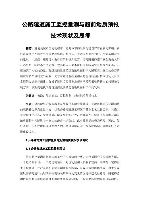 公路隧道施工监控量测与超前地质预报技术现状及思考