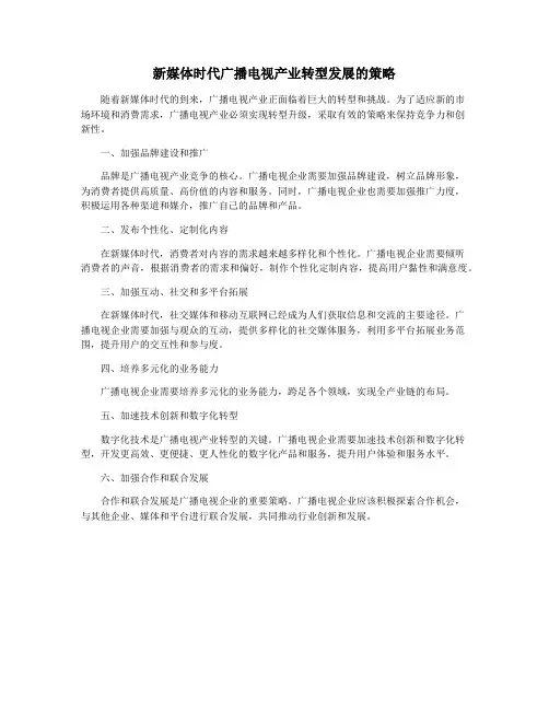 新媒体时代广播电视产业转型发展的策略