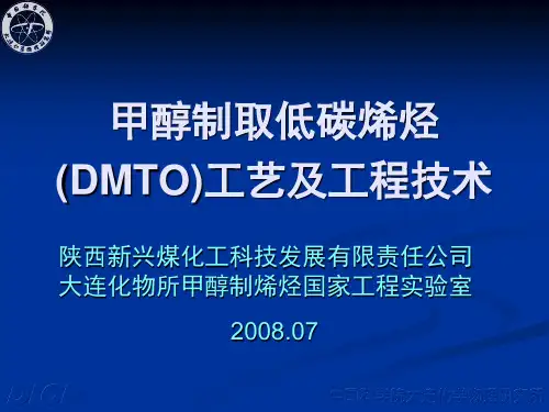 甲醇制烯烃(DMTO)过程发展及工艺和工程技术讲解