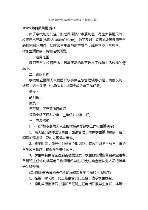 2023防台风暴雨应急预案（精选6篇）