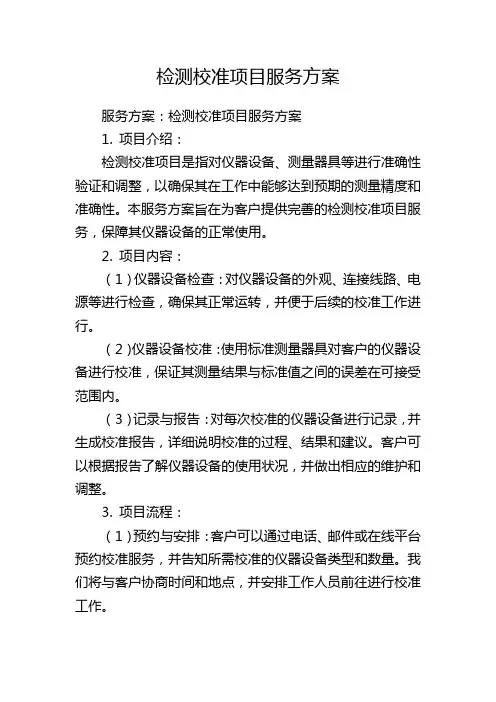 检测校准项目服务方案