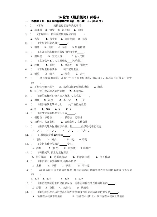 14轮机《船舶概论》试卷a及答案及评分