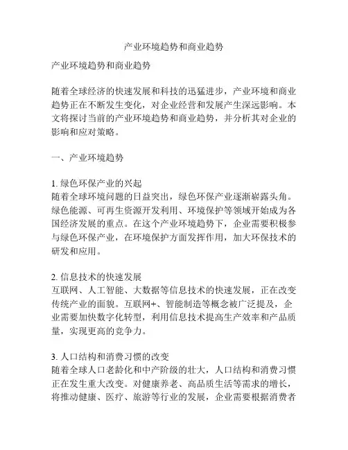 产业环境趋势和商业趋势